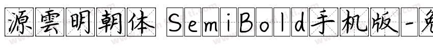 源雲明朝体 SemiBold手机版字体转换